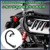 【台灣出貨】排氣管護罩 適用本田HONDA MONKEY125 2018-2025排氣管護罩 排氣管護杠改裝