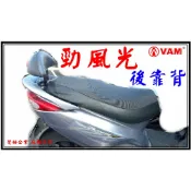 ξ 梵姆VAM ξ 勁風光 後靠背,小靠背,小饅頭,後靠墊,後腰靠