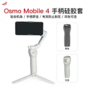 協貿國際日用品生活12館 dji大疆Osmo Mobile 4手柄硅膠套靈眸手機云臺防滑防塵保護罩配件