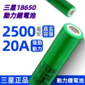 SAMSUNG 2500mAh 動力電池 INR18650 25R 20A 18650電池 適用手電筒