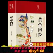 雲鼎百貨 {可打統編 保固一年}精裝全彩圖解】黃帝內經原版正版白話文李愛勇編著圖解黃本草綱目皇帝內徑正版全注全譯彩圖中醫基礎理論黃帝內經原版正版養生書籍