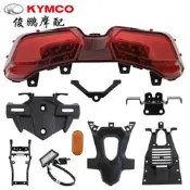 光陽原廠 KRV180 CK175T-10 后泥板 尾燈總成 牌照燈 支架 反光【吉星機車】