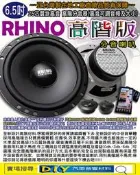 (DIY汽車音響材料)RHINO6.5吋高階分音喇叭內附25芯蠶絲高音 高階分音器(高音可調音頻及大小)台灣製-下標區