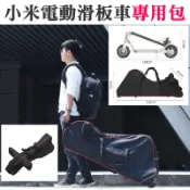 【呆灣現貨】小米電動滑板車專用包＃小米 M365 米家 電動滑板車 背包 手拎包 手提包 底部有輪子可拖行 包包可折疊