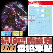 【大頭宅】雪焰水貼 HG 1/144 MS-06R ZAKU II 精神感應薩克 螢光 高清晰 專用水貼 SHG70