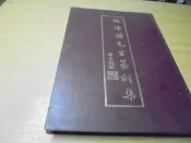 《張錫藩先生篆刻集》81年版 精裝-絕版書-無打折-