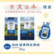 買大送小+現貨 1kg 🐶 巔峰 ZIWIPEAK⭐️ 狗狗 經典系列主食 鮮肉狗糧