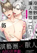 樂天Kobo電子書 冷淡野獸、讓人想咬一口！ VOL.05【電子書】