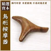 (店+)【晨豐商行】晨豐商行梢楠木/小鳥造型按摩器/刮痧/指壓/按摩小鳥造型按摩器