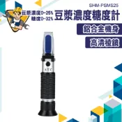 豆汁濃度計 豆漿濃度計 測甜度 甜度測量計 濃度計 品管用 測糖計 測濃度計 養生豆漿 SHM-PSMS25 濃度檢測