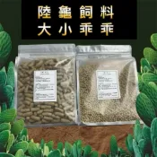 陸龜營養主食 陸龜飼料 台灣製造 大乖乖 小乖乖 陸龜主食 蘇卡達 豹龜飼料 紅腿象龜飼料 高纖陸龜飼料