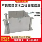 不鏽鋼防腐木柱固定底座 四方水泥地腳套 欄杆立柱套筒 金屬腳座 防水防鏽  免打孔可調節戶外庭院陽台圍籬 立柱固定配件