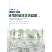 [華通書坊]國際經濟學：國際貿易理論與政策(10版) Krugman(林柏生) 華泰 9789576099892