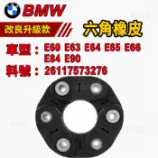 BMW 六角橡皮 E60 E63 E64 E65 E66 E84 E90傳動軸橡皮26117573276