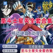 聖鬥士星矢北歐神話 歐米伽 十二宮騎士 少女翔 250G移動硬盤中文