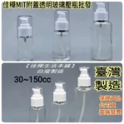 【佳樺🇹🇼瓶瓶罐罐】MIT附蓋透明玻璃壓瓶/蓋滾銀邊或無滾邊🇹🇼臺製正品開發票 壓瓶 瓶罐 精華液 分裝瓶 乳液 髮精瓶