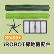 《iROBOT掃地機配件S9／S9+》主刷／濾網／邊刷 掃地機耗材 副廠配件 掃拖機 掃地機器人【飛兒】