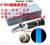 酒精計  酒精濃度計  0-80%酒精濃度手持折射儀