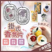 全館現貨📦 掛式香氛片 香氛膏 車用香氛 車用擴香 香片 衣櫃芳香 香氛袋 房間香氛 擴香 淨味 除臭 📦便利屋