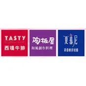 王品集團西堤 西提 陶板屋 商品卷