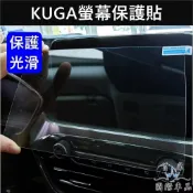 【KUGA螢幕保護貼】8吋/13.2吋 FORD福特 MK3/3.5酷卡 KUGA車機保護貼片 前螢幕防刮膜 導航鋼化膜