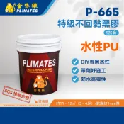 金絲猴PLIMATES P-665特級不回黏黑膠 5加侖 官方旗艦店 宅配免運 水性PU DIY 單劑好施工 防水 油漆