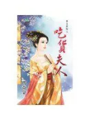 【灰熊iREAD】奉旨救嫁之吃貨夫人 瑪奇朵