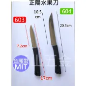 台灣製 正陽 603水果刀 604 膠柄水果刀 實用小刀 刻花刀 削皮刀 水果刀 實用刀 實用小刀 大腸包小腸小刀