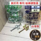 (台灣製) 真好用 磁磚調整器 (專利型) 粗牙/細牙 磁磚墊高器 拋光磚 大理石 各種磁磚