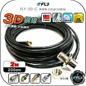 飛翔商城 【FLY】FLY-3D-C 無線電 訊號線(3D銅線)2m◉公司貨◉台灣製造◉對講機收發◉車機連接◉手持機外接