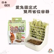 M星球 牧草架【GEX】ab-788愛兔固定式雙用省位容器/兩用式草架
