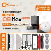 【全球優品匯】Roborock Q8 Max+ 專用配件組合 邊刷 滾刷 塵袋 抹布 濾網 石頭掃地機器人耗材 高效清潔替換組
