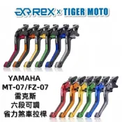 【老虎摩托】雷克斯 REX 山葉 YAMAHA MT07 FZ07 煞車拉桿 離合器拉桿 鋁合金拉桿 煞車 拉桿 現貨