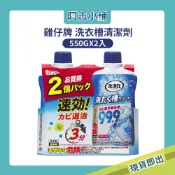 日本 ST 雞仔牌 洗衣槽清潔劑  洗淨力 550g 2入組 洗衣槽 除菌劑 除霉 洗衣機 洗衣 清潔 阿志小舖