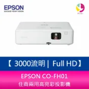 飛鴿3C通訊 EPSON CO-FH01 3000流明 Full HD 1080P住商兩用高亮彩投影機 上網登錄三年保固【APP賺6%點數 領券最高折500】