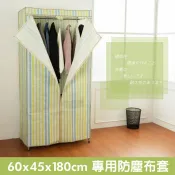 dayneeds 鐵架衣櫥專用防塵布套適用60x45x180公分(直條紋) 只有布套only cloth cover