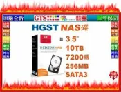 【光統網購】HGST 昱科 H3IKNAS1000025672SWW (3.5吋/10TB)NAS硬碟機-下標問門市庫存