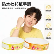SUN-Jewelry 杜邦紙手環 合成紙門票 防水兒童樂園腕帶 圓角可訂製 LOGO印字