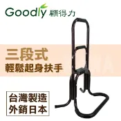康諾健康生活館 【Goodly顧得力】三段式輕鬆起身扶手(亮咖啡色)