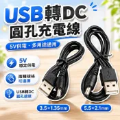 【台灣出貨】USB轉DC線｜DC電源線｜USB供電線｜圓孔充電線｜USB轉圓頭線｜DC插頭線｜電源轉接線｜5V轉DC線