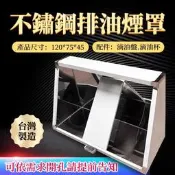 《利通餐飲設備》不銹鋼抽油煙機 4尺排煙罩 罩殼 排油煙機 排油煙罩 靜電機 120*75*45