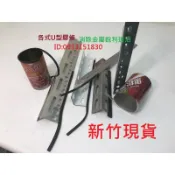 u型膠條.鐵板邊條..修邊條角鐵包邊 機台框邊防割 包邊條.U型條.防割.防護.收邊條.防刮防撞 祥興家具