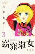 【Hami書城】窈窕淑女 新裝版(3) (電子書)
