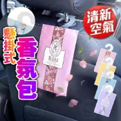 掛式香氛袋 香氛包 衣櫃芳香 衣櫥香氛 衣物芳香 車用香包 汽車香片 精油香氛袋 汽車香氛袋 香香包 衣櫃香氛包