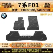 2009~2015年 短軸 7系列 F01 740I 750I 寶馬 BMW 橡膠防水腳踏墊 汽車腳踏墊 後車箱墊蜂巢墊