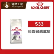 (店+)【ROYAL 法國皇家】S33 腸胃敏感成貓專用飼料10kg / 15kg ｜貓乾糧 貓飼料 幫助消化 高熱量 皇家貓飼料