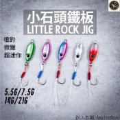 【釣人本舖 AnglerBase】 單鉤鐵板 ｜小石頭 微鐵7.5g-21g 根釣 超迷你 神奇小酒逃 岸拋 根魚 遠投
