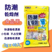 【現貨】EMO 防潮乾燥劑 食品用 快速吸收濕氣 除濕 防霉