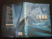 《企業概論：掌握本質創造優勢3/e》ISBN:9867239075│前程企管│張緯良│七成新