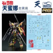 [BUOCO] 雪焰 RG-24 1/144 金異端鋼彈 天蜜娜 Amatsu Mina 金色機 專用 螢光 水貼